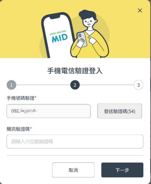 完成手機電信驗證
